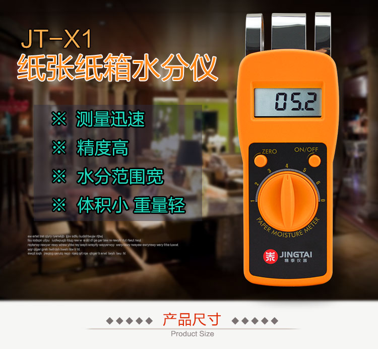 感應式紙張水分儀JT-X1