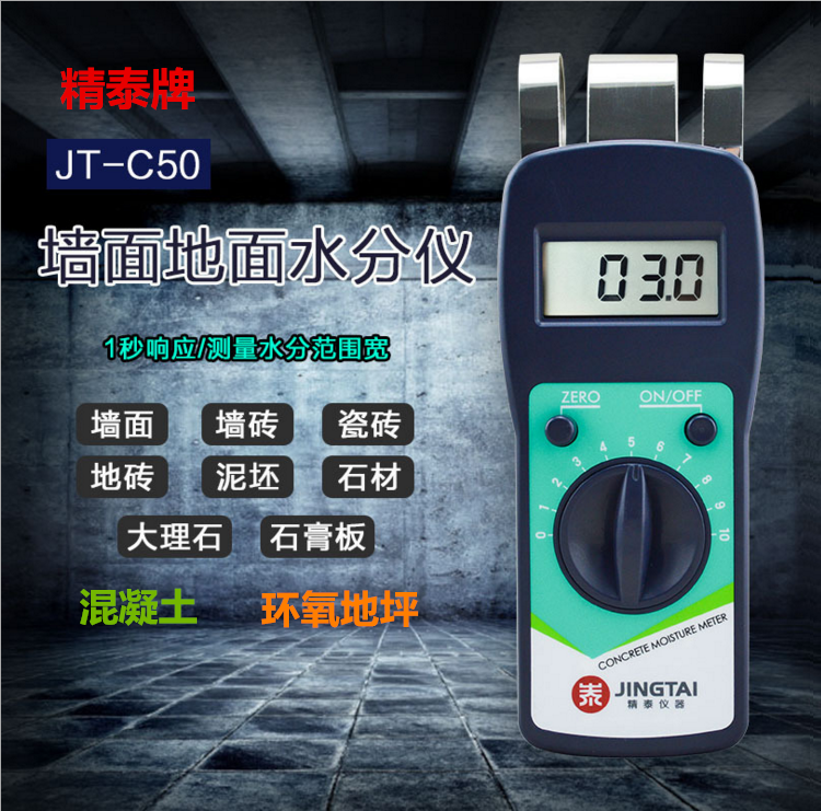 精泰牌JT-C50墻面地面水分儀可測量墻面、瓷磚、混凝土地面、環氧地坪等的含水率。
