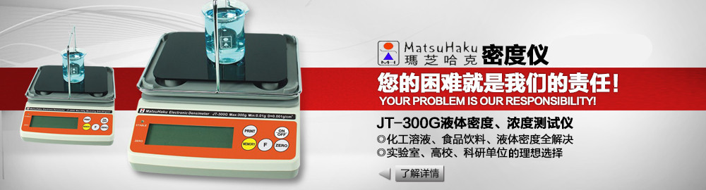 JT-300G液體密度、濃度測試儀